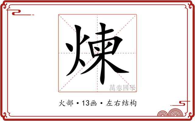 煉 煉