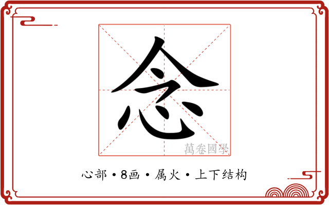 念