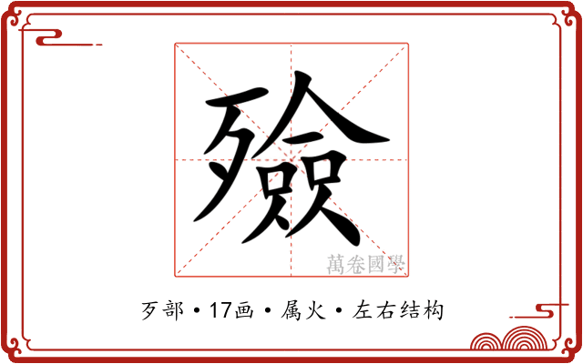 殮 殮