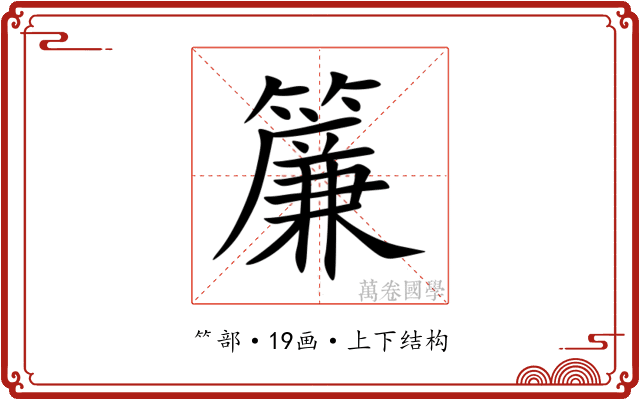 簾 簾