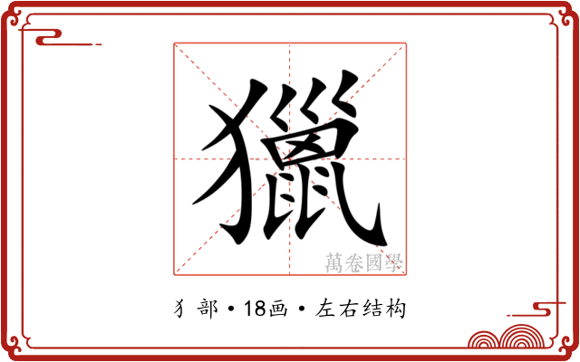 獵 獵