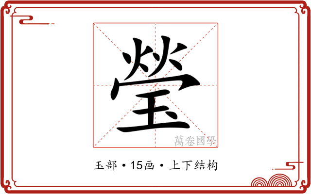 瑩 瑩