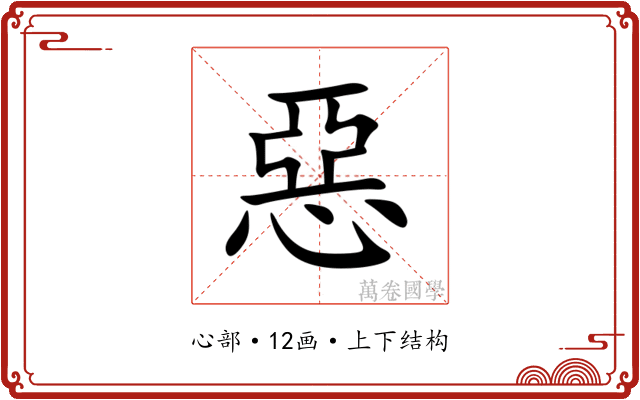 惡 惡
