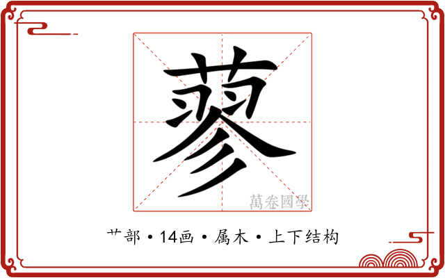 蓼 蓼