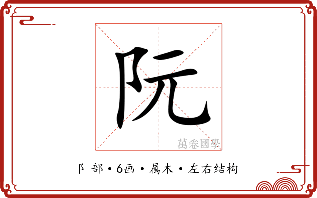 阮