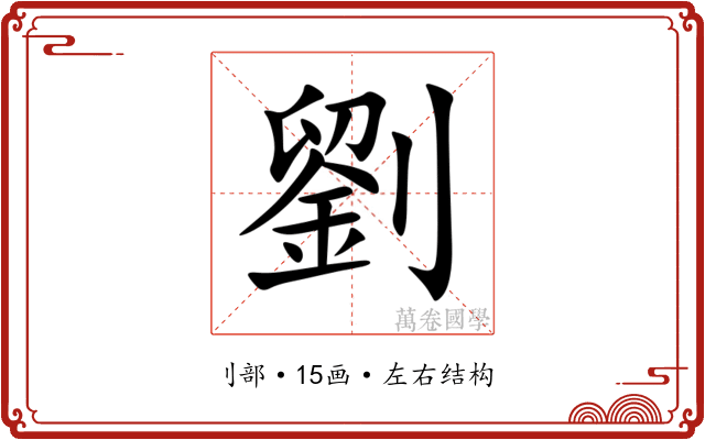 劉
