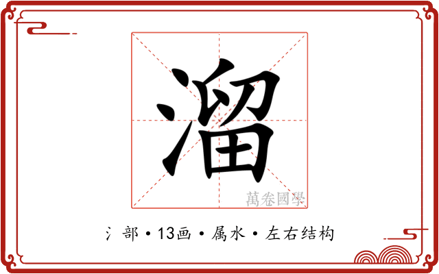 溜