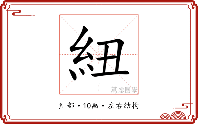 紐