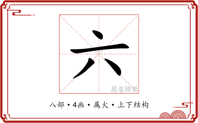 六 六