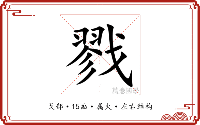 戮 戮
