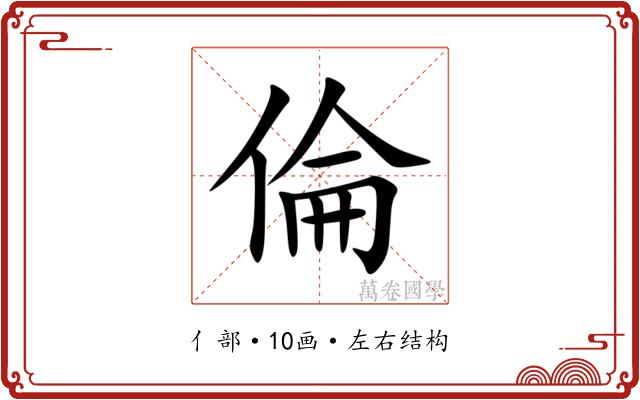 倫 倫