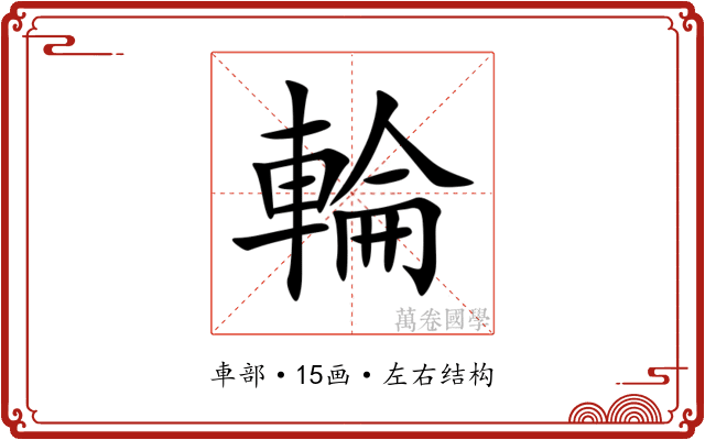 輪 輪