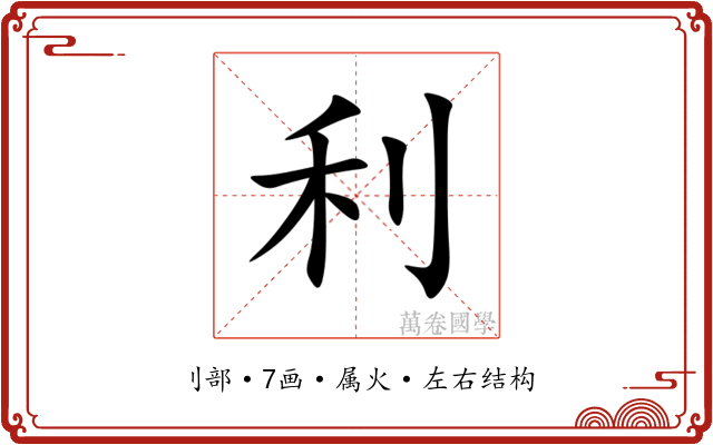 利 利