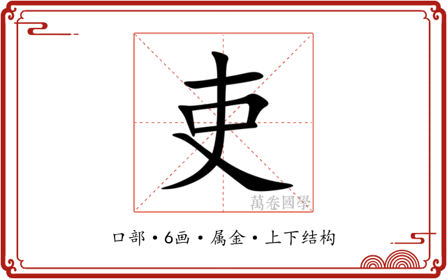 吏 吏