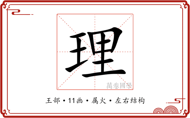 理 理