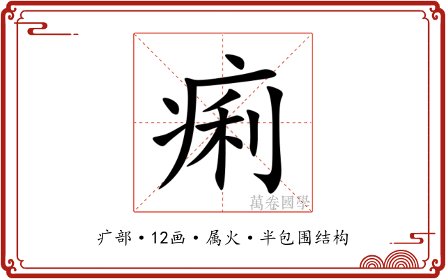 痢 痢