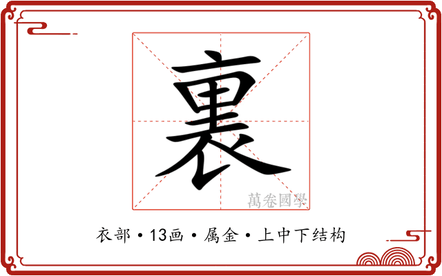 裏