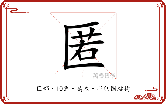 匿 匿