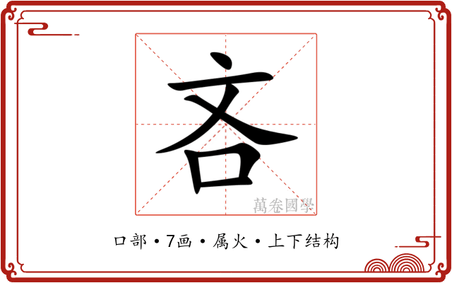 吝 吝