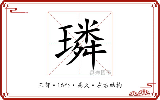 璘 璘