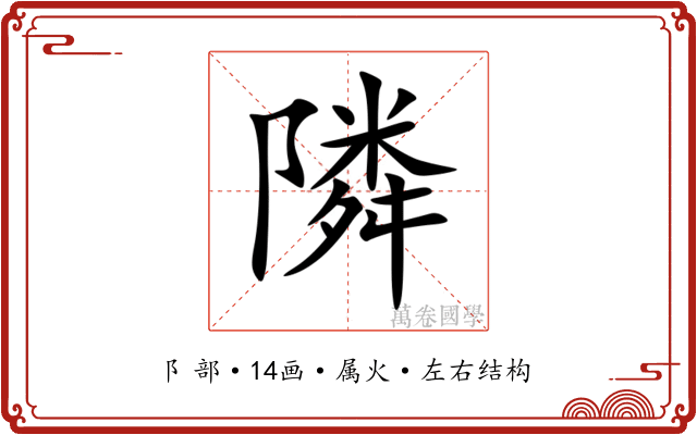 隣 隣