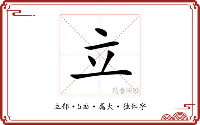 立 立