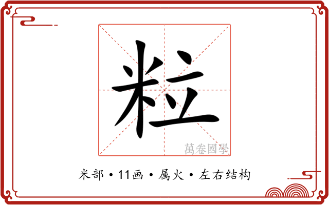 粒 粒