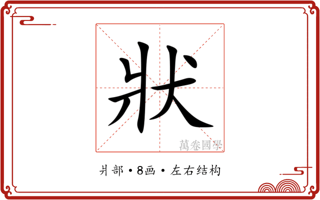 狀 狀