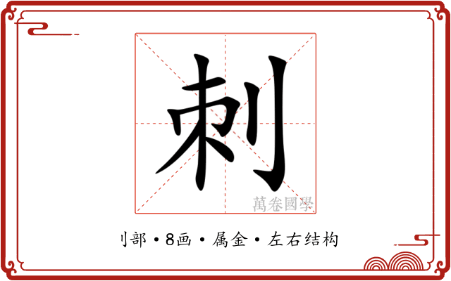 刺 刺
