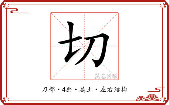 切 切
