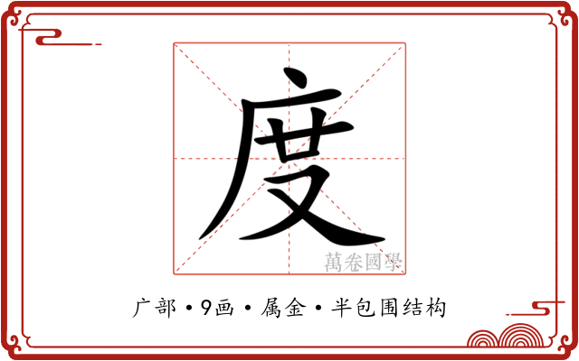 度 度