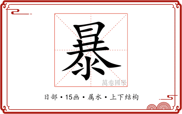 暴 暴