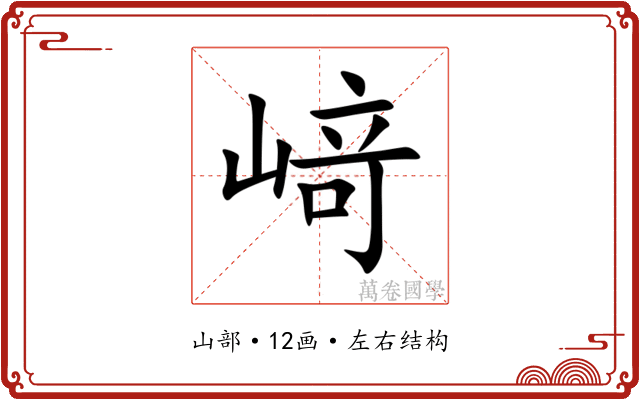 﨑