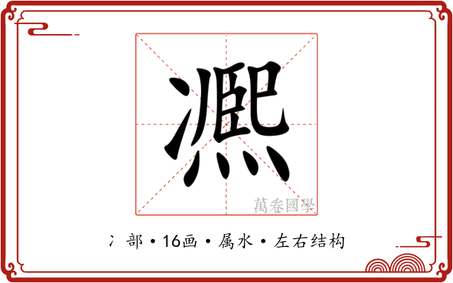凞 凞