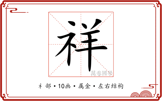 祥 祥