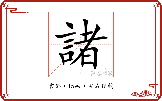 諸 諸