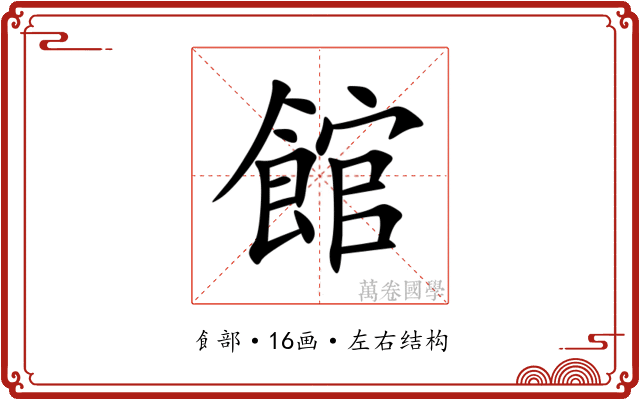 館