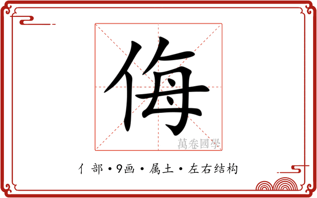 侮 侮