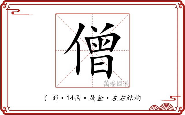 僧 僧
