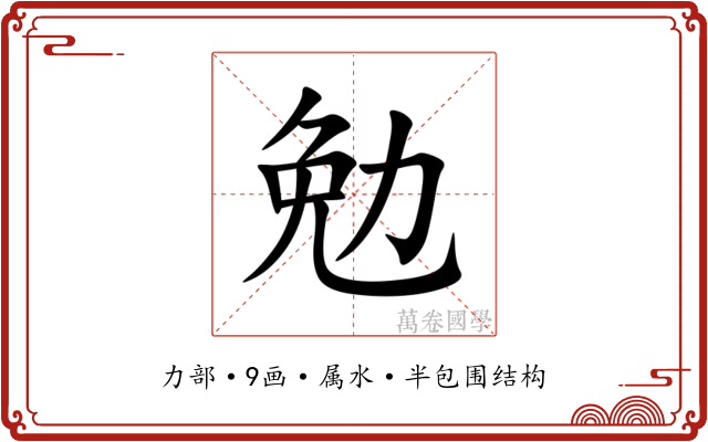 勉 勉