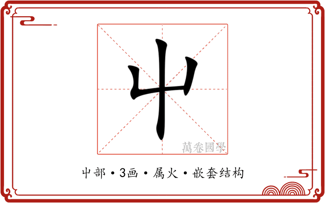 屮 屮