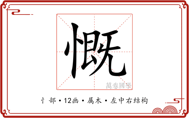 慨 慨