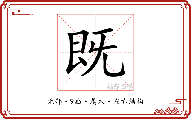 既 既