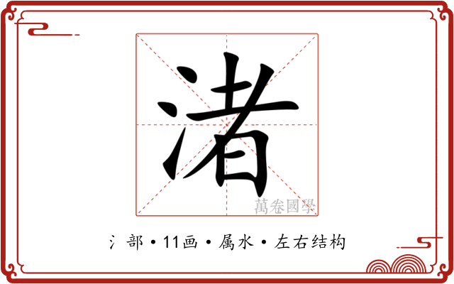 渚 渚