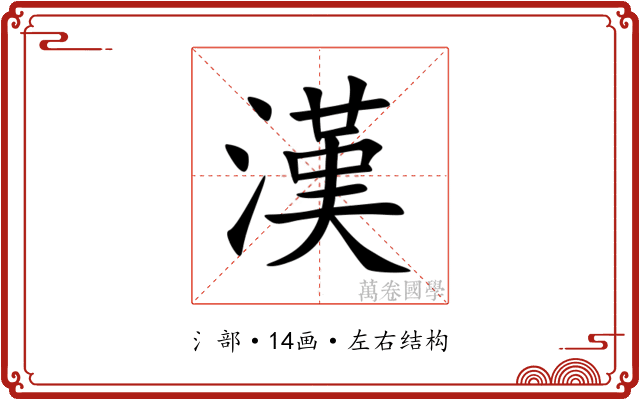 漢 漢