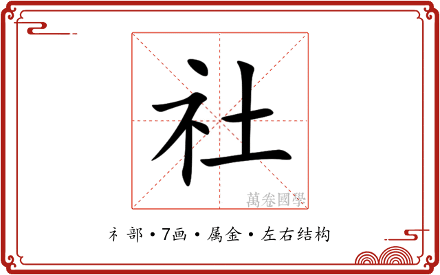社