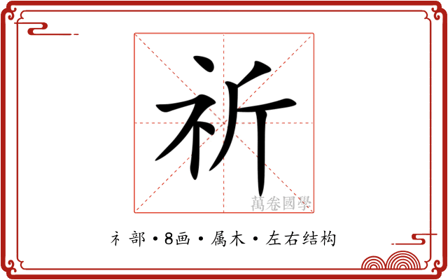 祈 祈