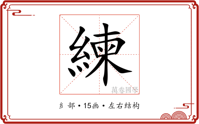 練
