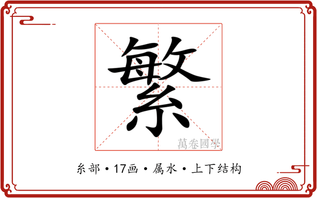 繁 繁