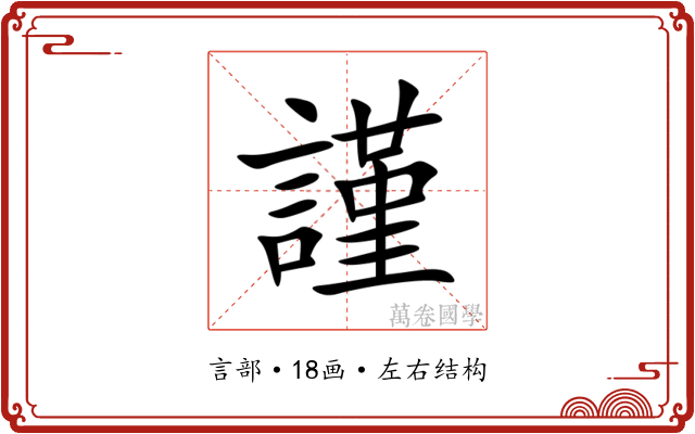 謹